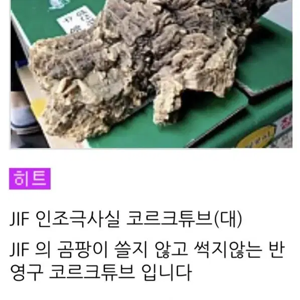 JIF 인조극사실 코르크튜브(대)