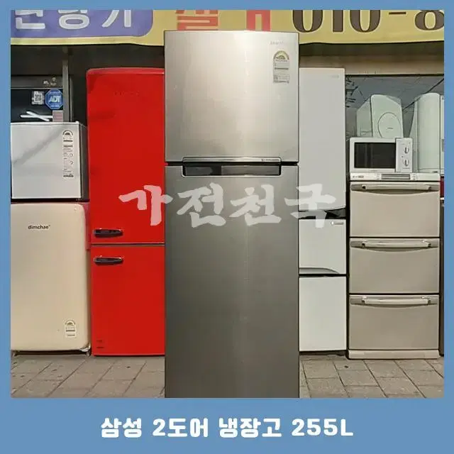 삼성 2도어 일반 중고냉장고 255L