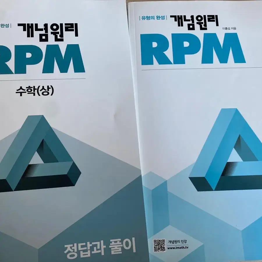 개념원리 RPM 수학 (상)