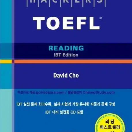 (미개봉새책) 토플 해커스 리딩 ibt david cho