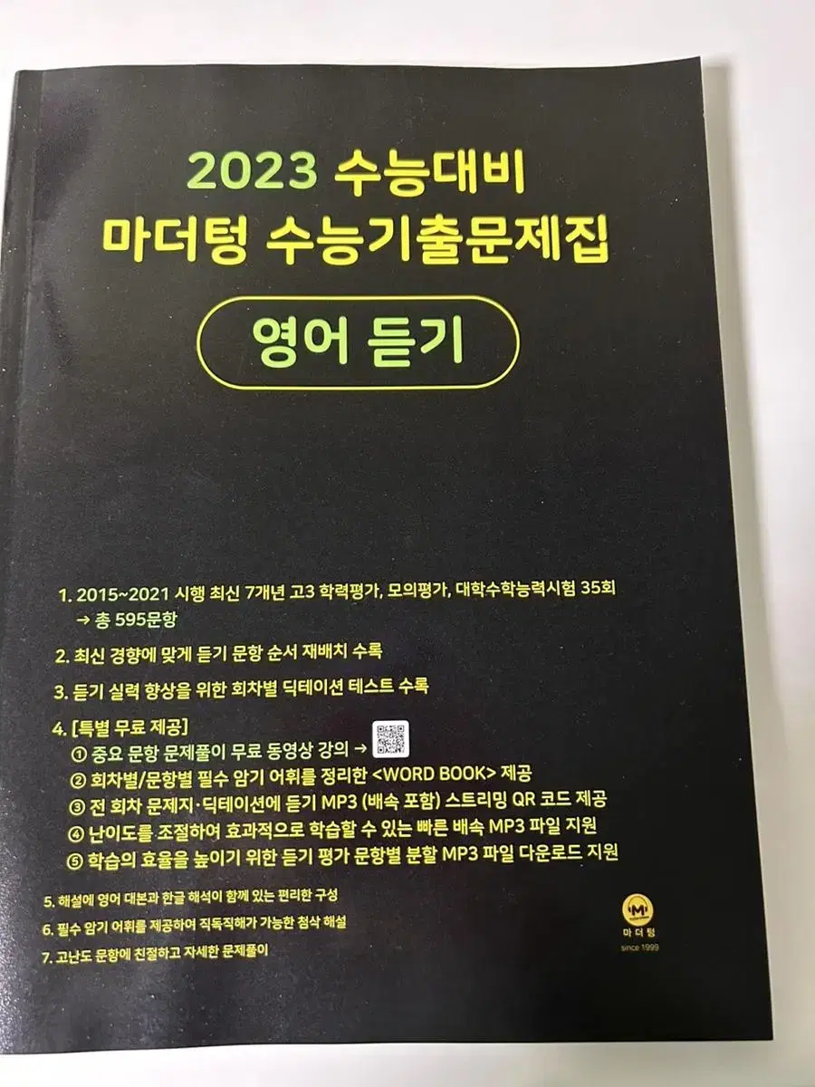 2023 수능대비 마더텅 영어 듣기 | 브랜드 중고거래 플랫폼, 번개장터