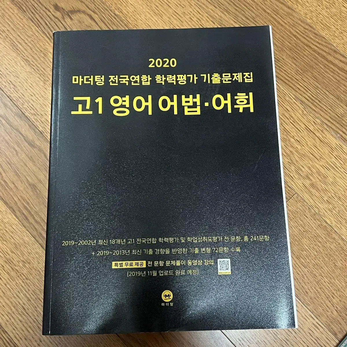 2020 마더텅 전국연합 학력평가 기출문제집 고1 영어 어법,어휘