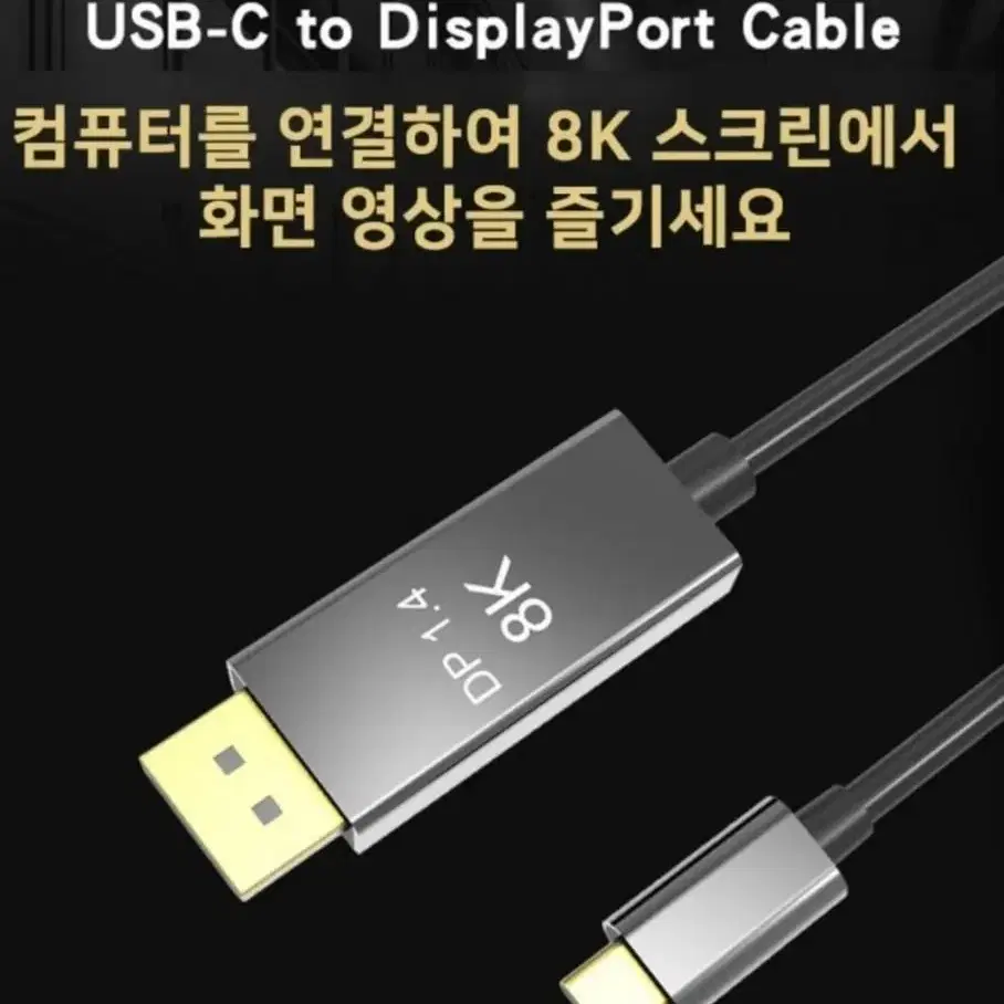 Type-c c to dp 8k 썬더볼트 1.4고화질 케이블 -3m