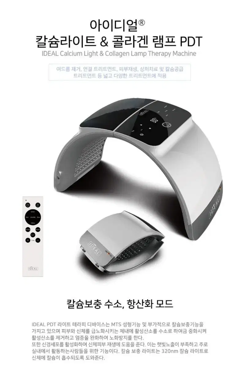 아이디얼 칼슘 라이트 콜라겐 램프 PDT 피부관리기 LED 라이트