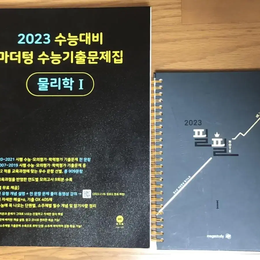 2023 물리학1 마더텅, 필필노트 판매 (미사용)