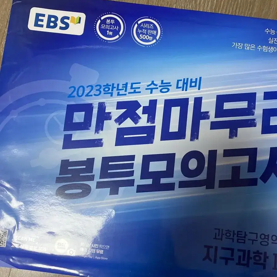 EBS 파이널 실전모의고사 , 만점 봉투 모의고사