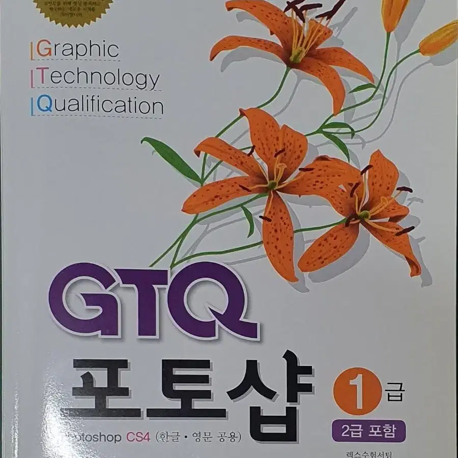 GTQ  포토샵 자격증공부 책