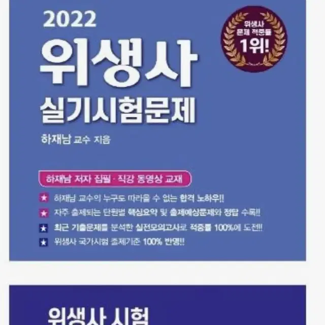 (새상품) 위생사 크라운실기, 시대고시 최종 모의고사