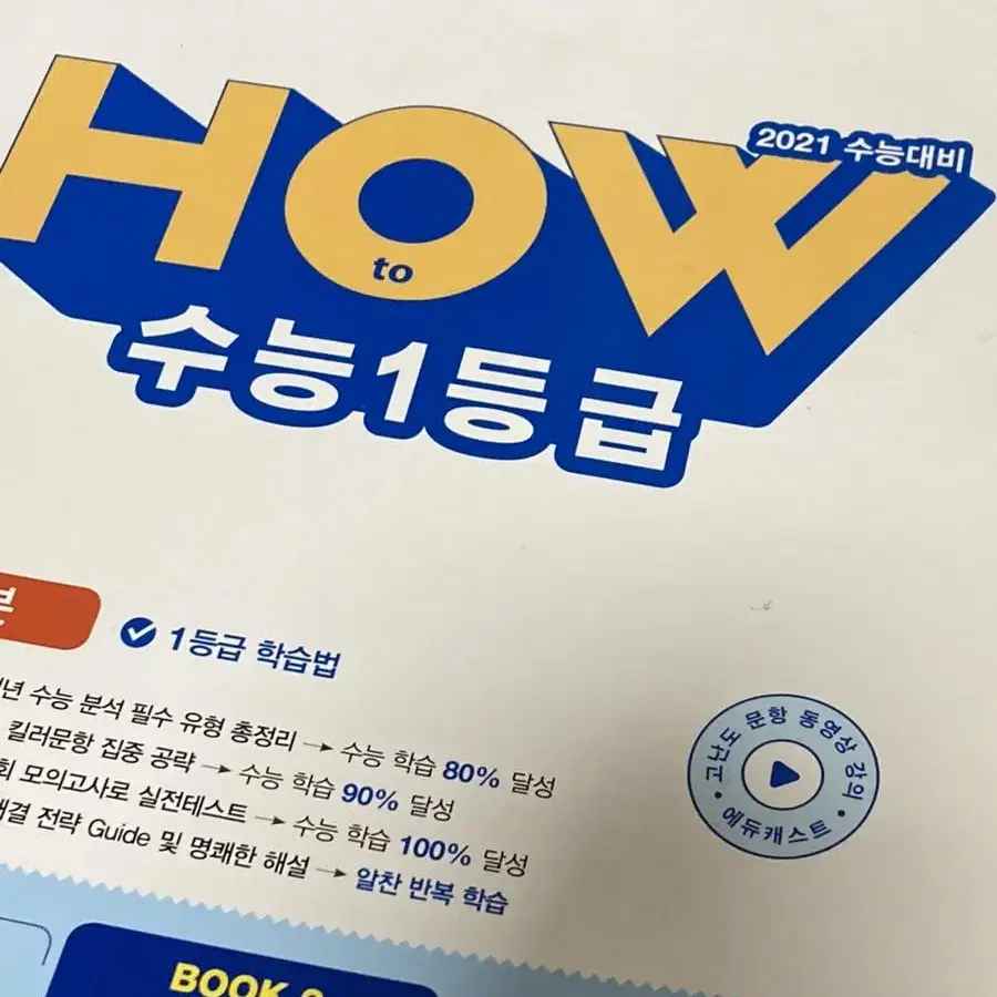 HOW 수능 1등급 새책