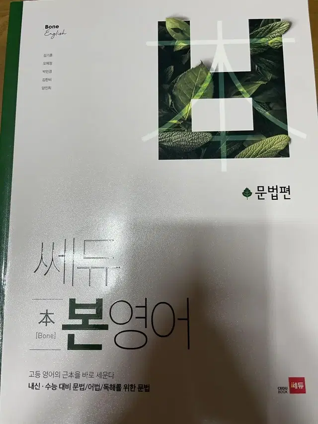 쎄듀 본 영어 문법편, 문법적용편, 독해적용편