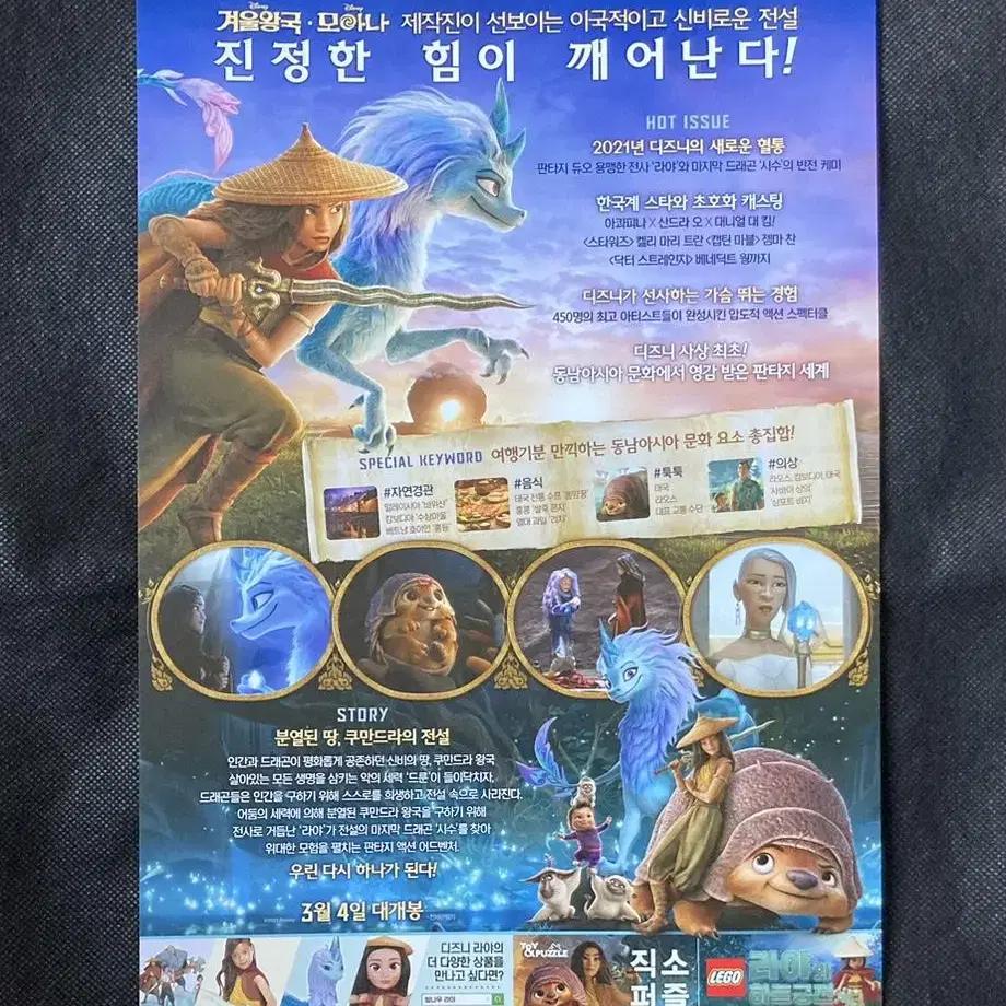 디즈니 애니 라야와 마지막 드래곤 - 전단지 팜플렛 포스터