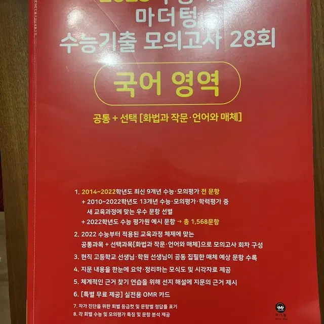 국어 2023 수능대비 마다텅 수능기출 모의고사 28회