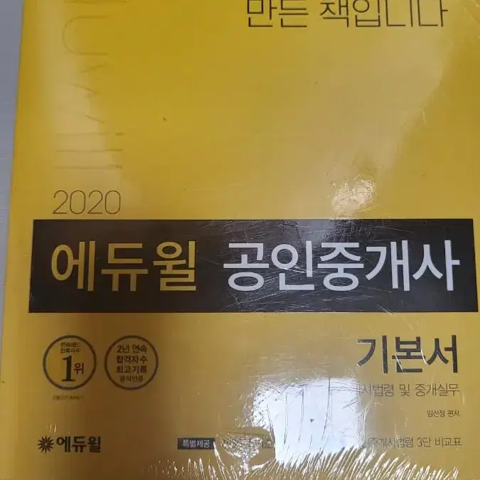 도서-에듀윌 공인중개사 기본서 2처 공인중개사법령 및 중개실무