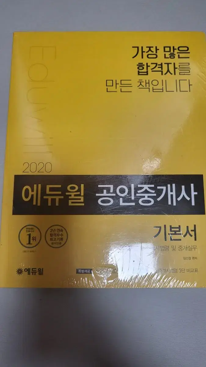 도서-에듀윌 공인중개사 기본서 2처 공인중개사법령 및 중개실무