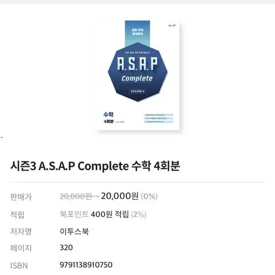 [이투스북] 시즌4 ASAP complete 수학 모의고사 4회분