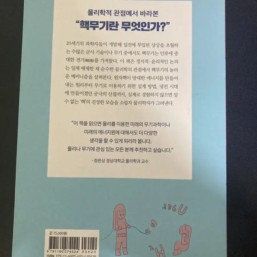 [고1,2,3 이과 추천 도서] 원자핵에서 핵무기까지