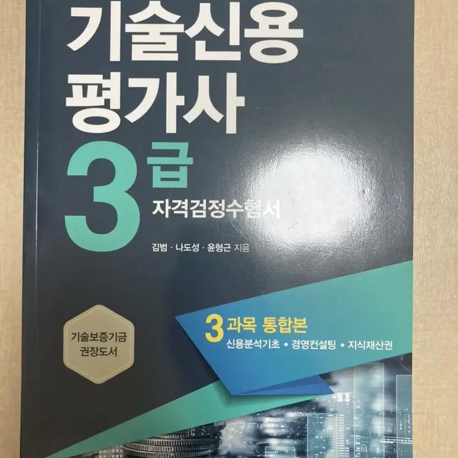 기술신용평가사3급