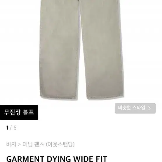 아웃스탠딩 GARMENT DYING WIDE FIT DENIM