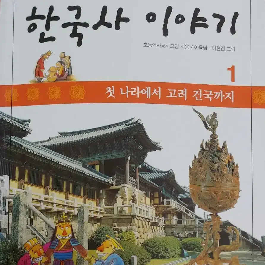 한국사 이야기1