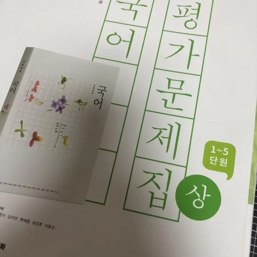 원가 15000 좋은책 신사고 국어 평가문제집 1~5단원