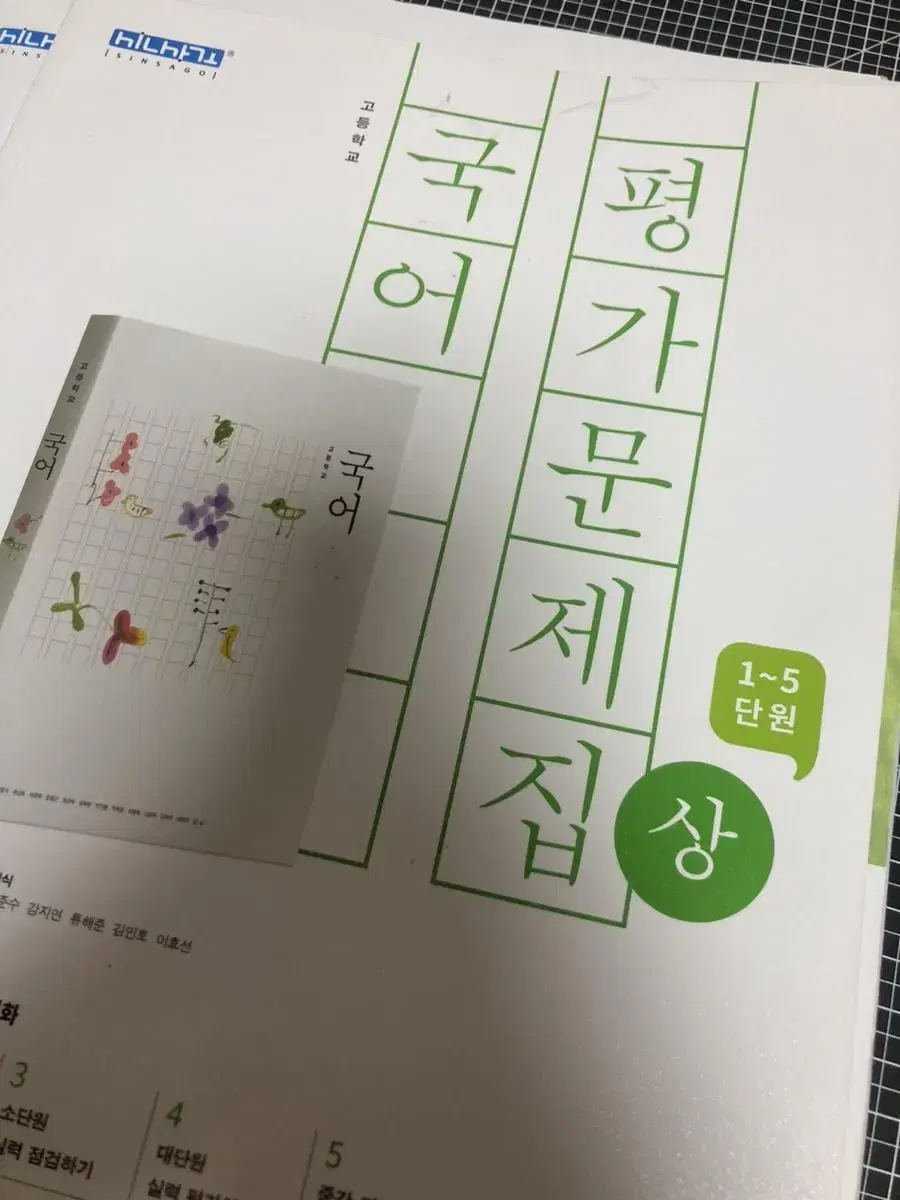 원가 15000 좋은책 신사고 국어 평가문제집 1~5단원