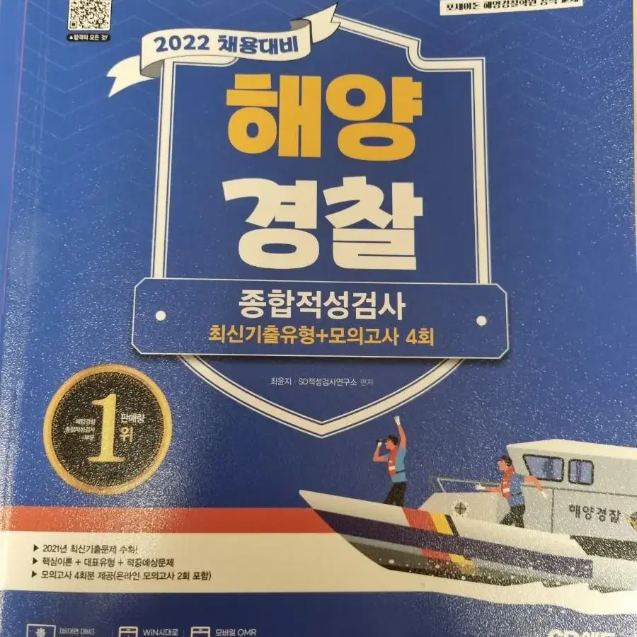 해양경찰종합적성검사2022