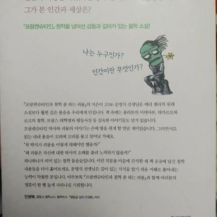 프랑켄슈타인과 철학 좀 하는 괴물