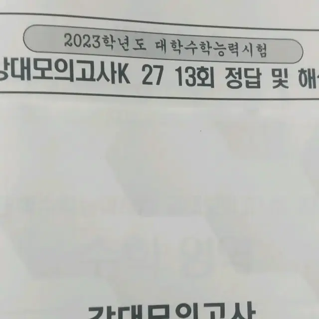 강대k27 모의고사 2023