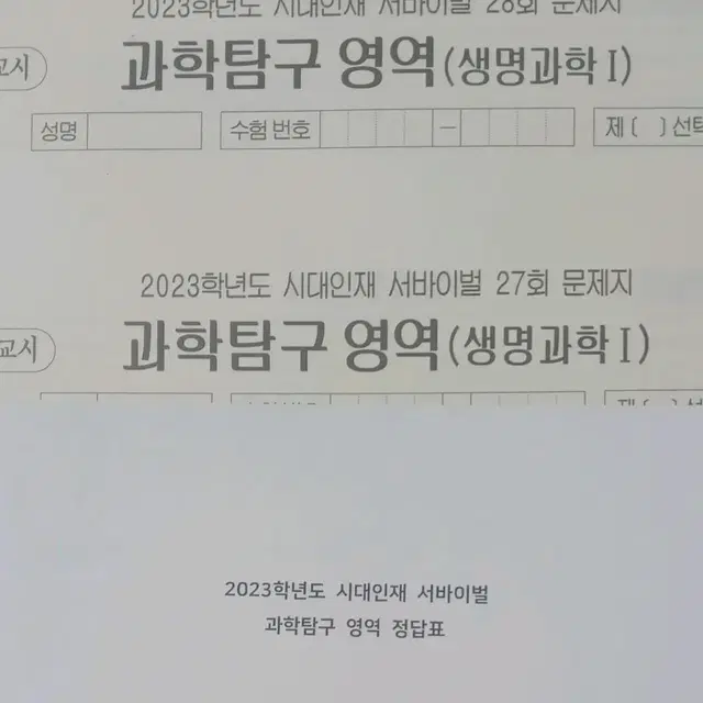 시대인재 2023 생명과학1 서바이벌