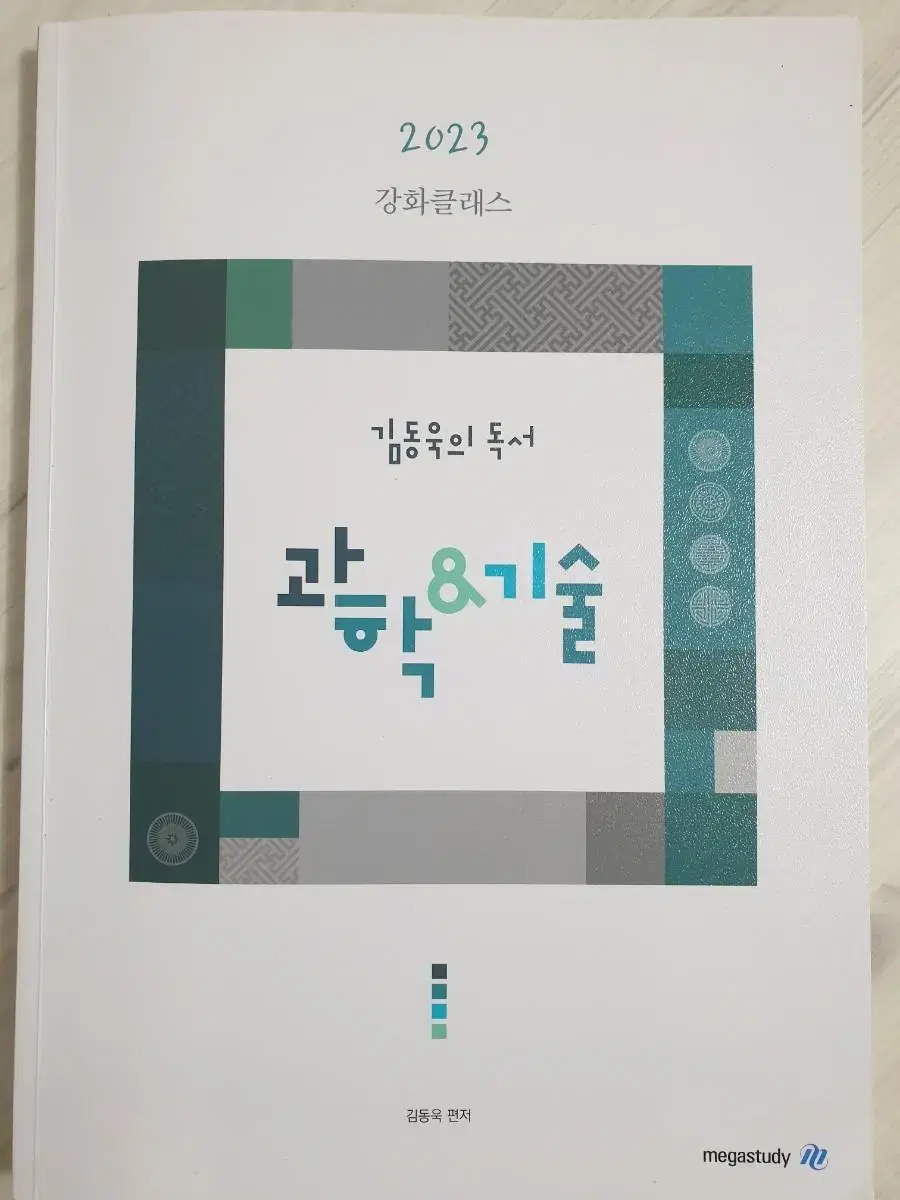 가격내림)2023 강화클래스 김동욱의 독서 과학&기술