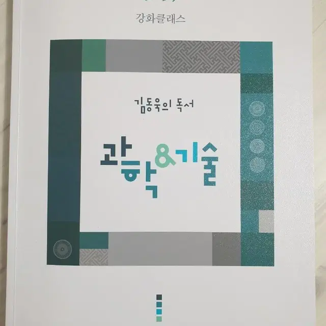 가격내림)2023 강화클래스 김동욱의 독서 과학&기술