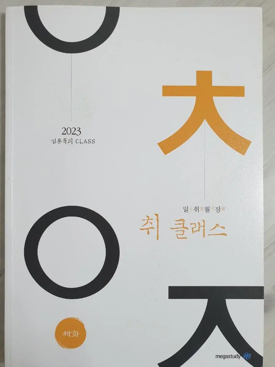 가격내림)2023 김동욱 취클래스