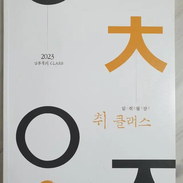 가격내림)2023 김동욱 취클래스