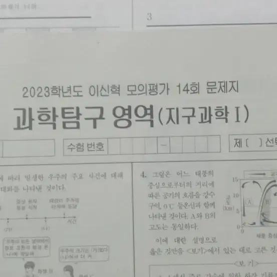 2023 이신혁 지구과학1 모의고사