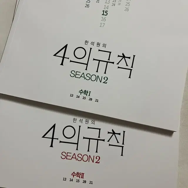 한석원 4의규칙 시즌2 수1 수2 새책