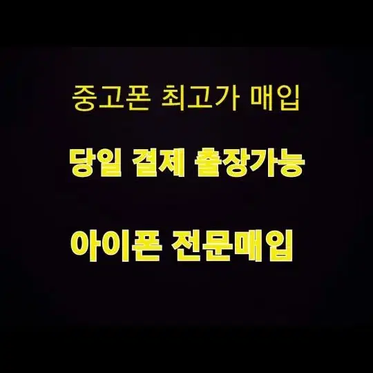 아이폰 최고가 매입합니다.