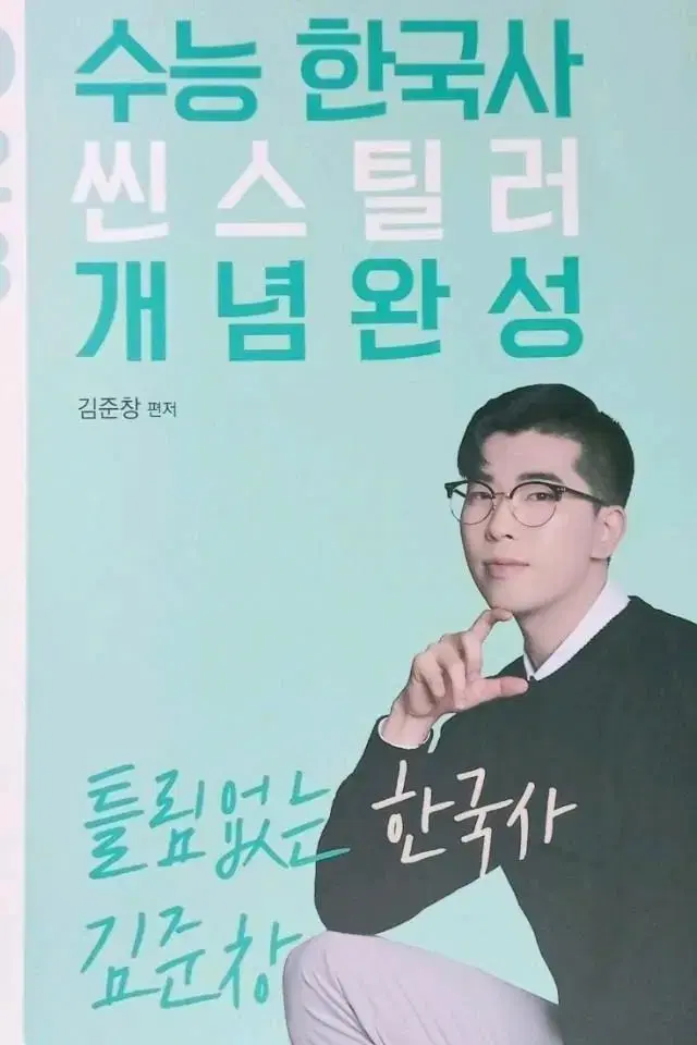 한국사 씬스틸러 개념완성 이투스 이준창강사