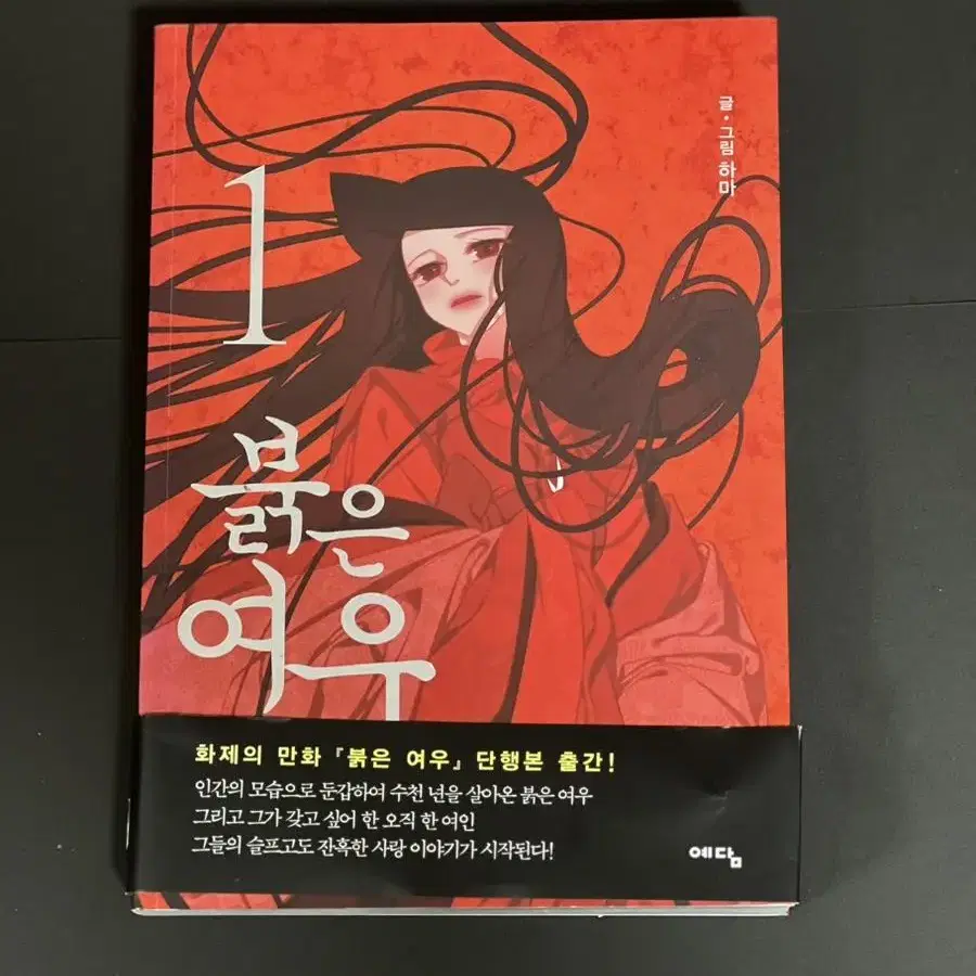 붉은여우 웹툰 단행본 판매