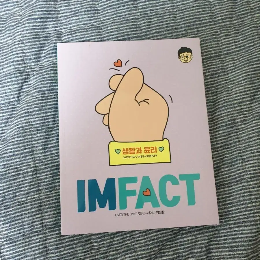 임정환 (대성) 생활과 윤리 impact 임펙트