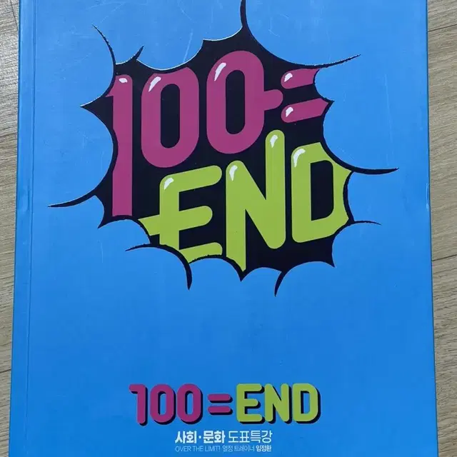 임정환 100END 도표특강