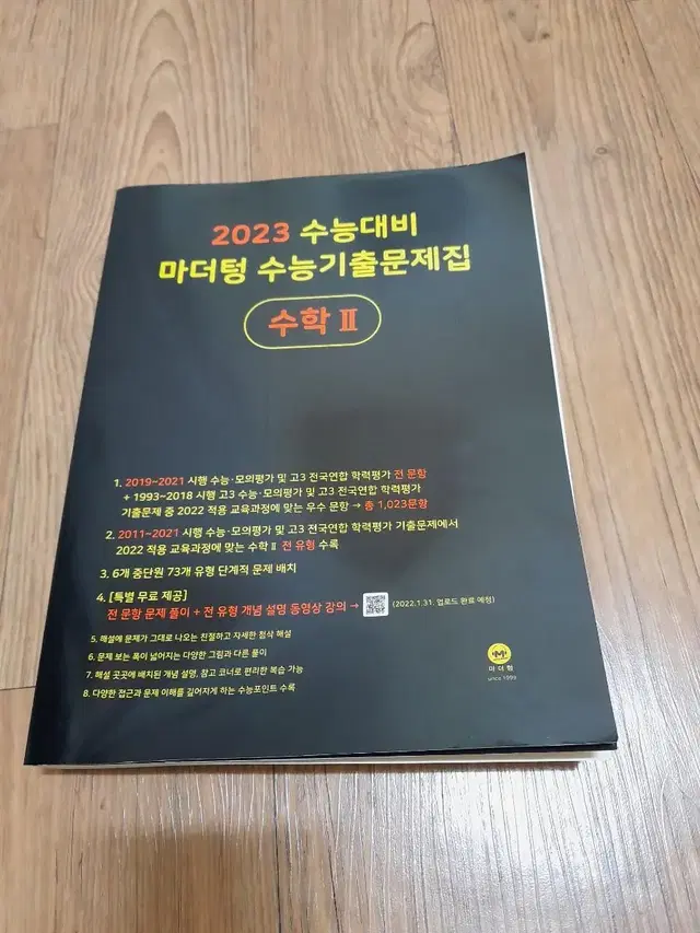 마더텅 수2기출 문제집 새상품 팝니다.