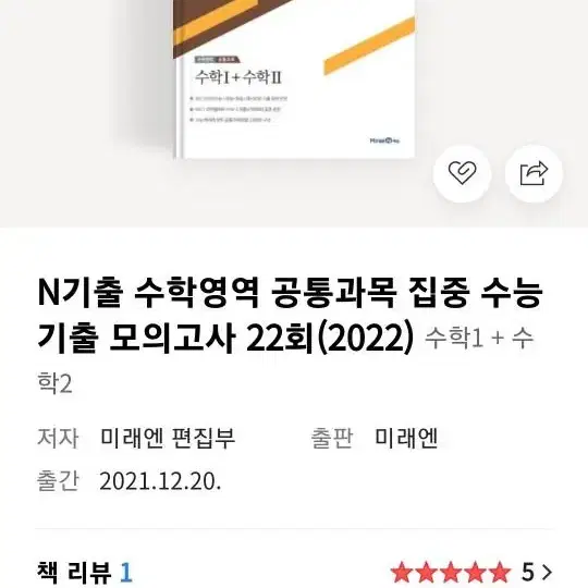 미래엔 N기출 수학영역 공통과목 집중 기출 모의고사 22회