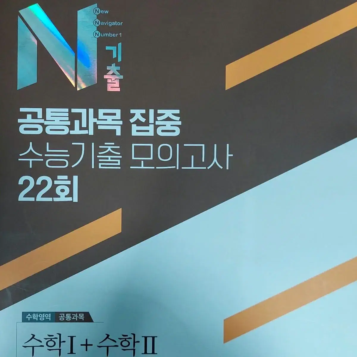 미래엔 N기출 수학영역 공통과목 집중 기출 모의고사 22회