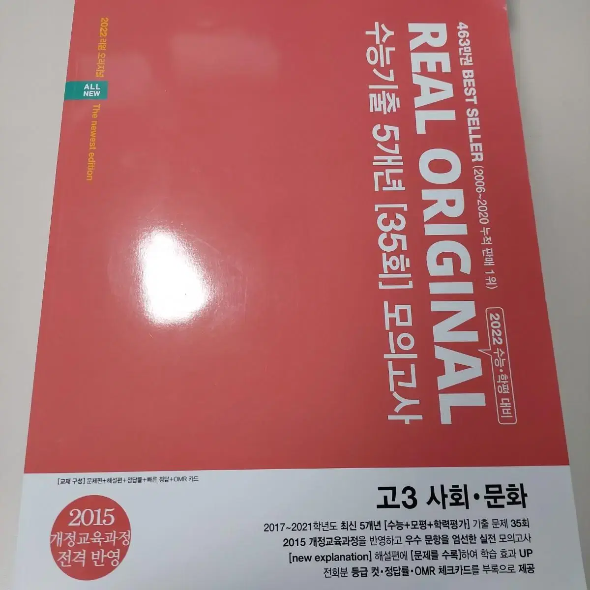 리얼 오리지널 수능기출 5개년 모의고사 35회 사회문화 고3