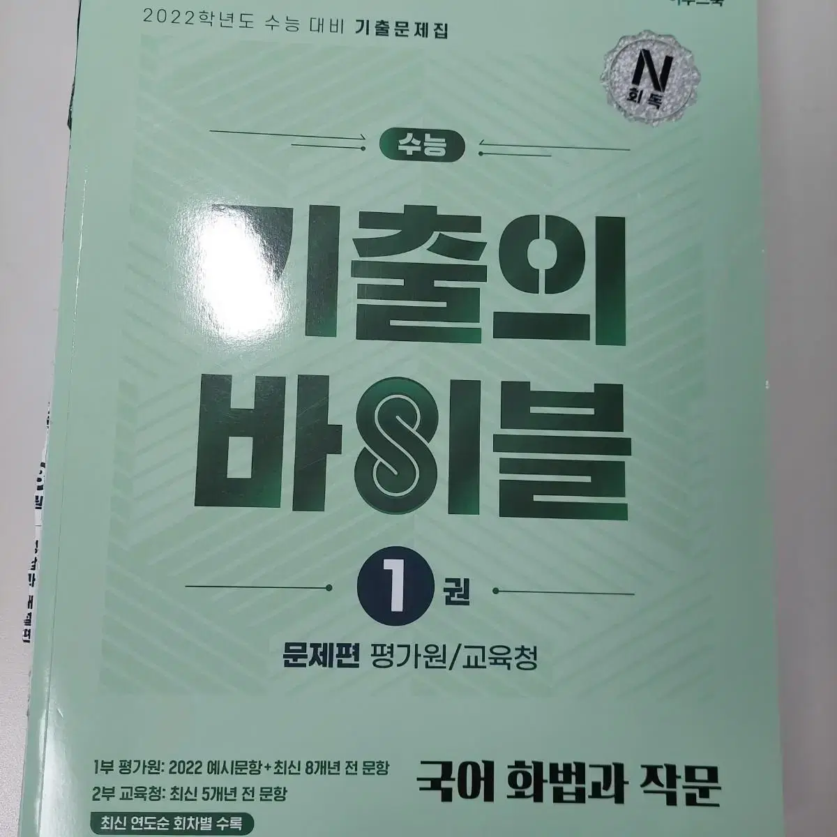 N회독 기출의바이블 수능 국어 화법과작문 화작 문제/정답