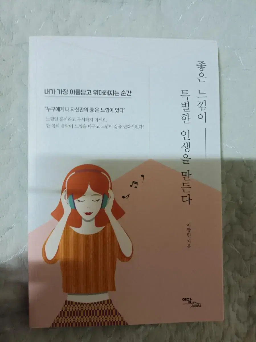 좋은 느낌이특별한 인생을 만든다서적