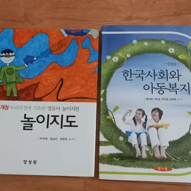 놀이지도(양성원)한국사회와 아동복지(양서원