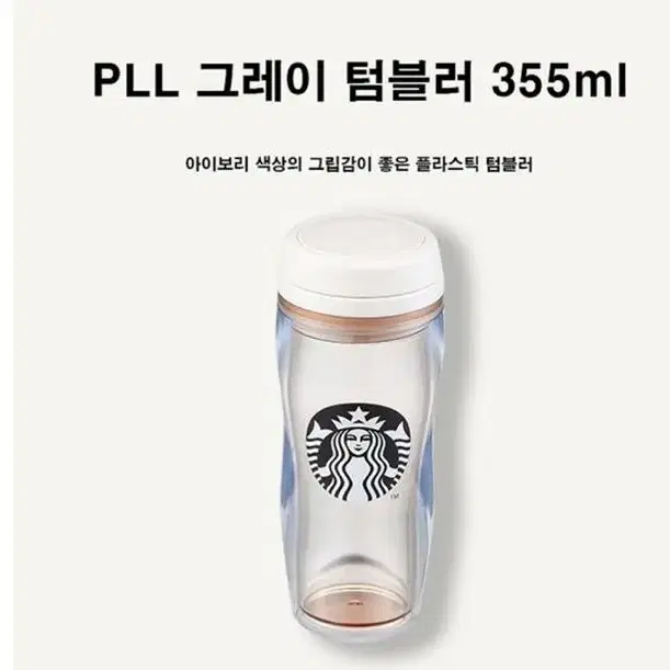 스타벅스 PLL 그레이 텀블러 355ml 아이스/핫