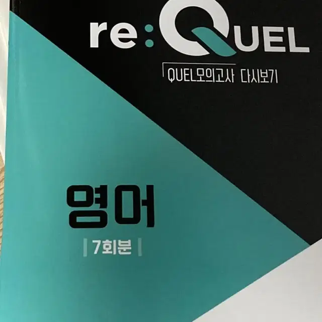 re:QUEL 퀄 모의고사 다시보기