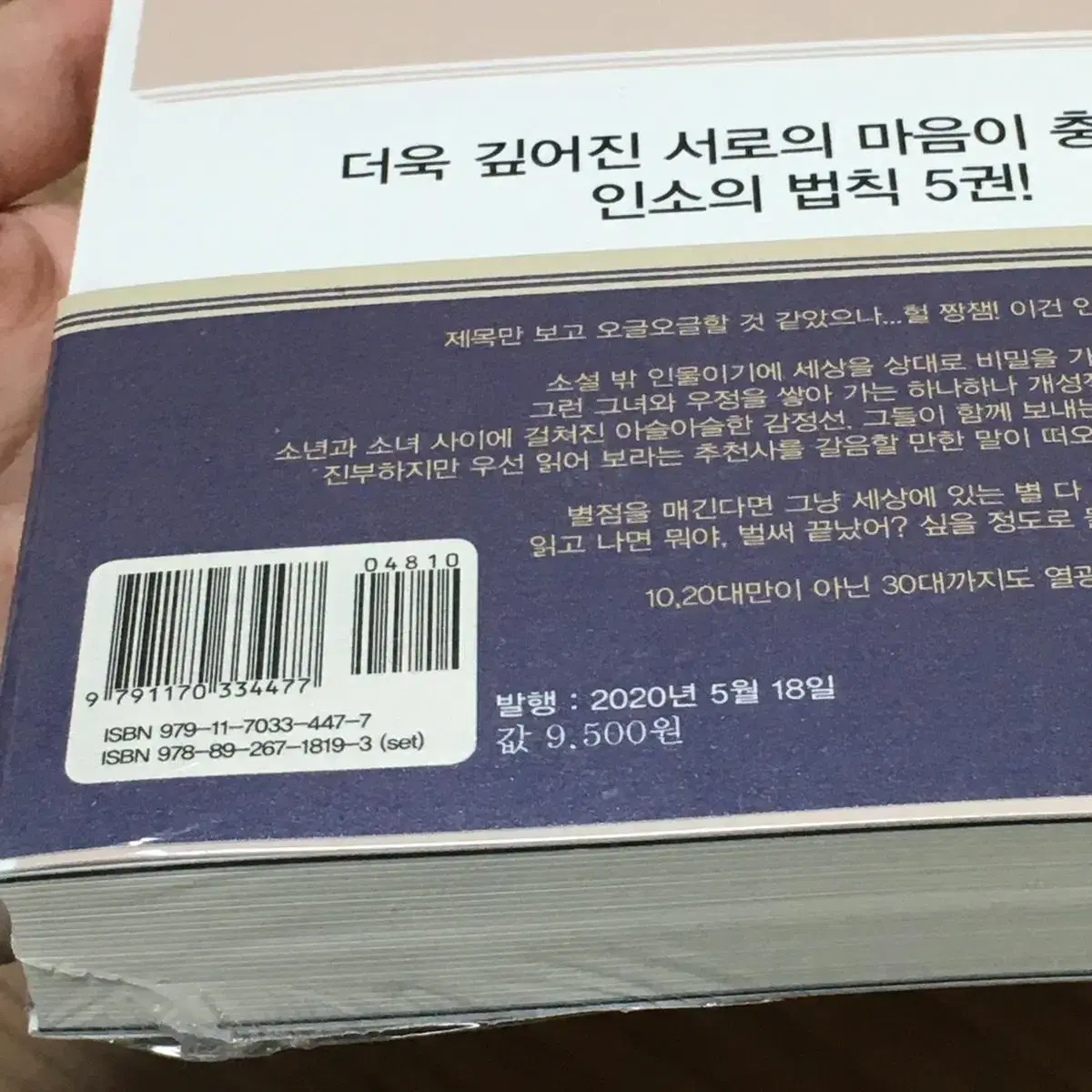 인소의 법칙 소설 5권